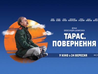 В Дніпрі відбудеться урочиста прем`єра фільму “Тарас. Повернення.”. Афиша Днепра