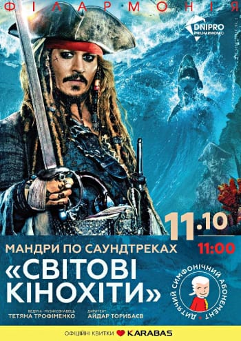 Детский симфонический абонемент Днепр, 11.10.2020, купить билеты. Афиша Днепра