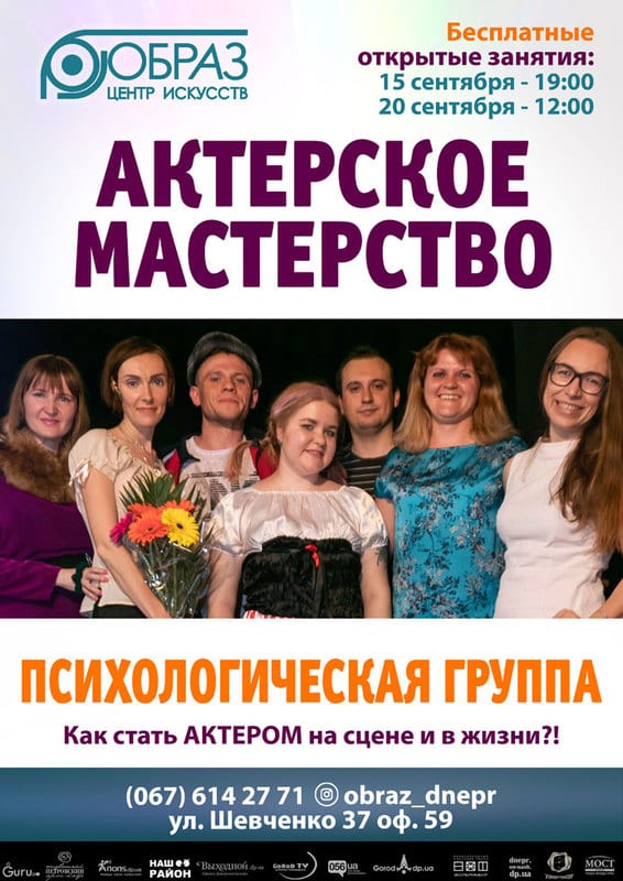 Театрально-психологическая группа Днепр, 20.09.2020, цена, фото, купить билеты. Афиша Днепра