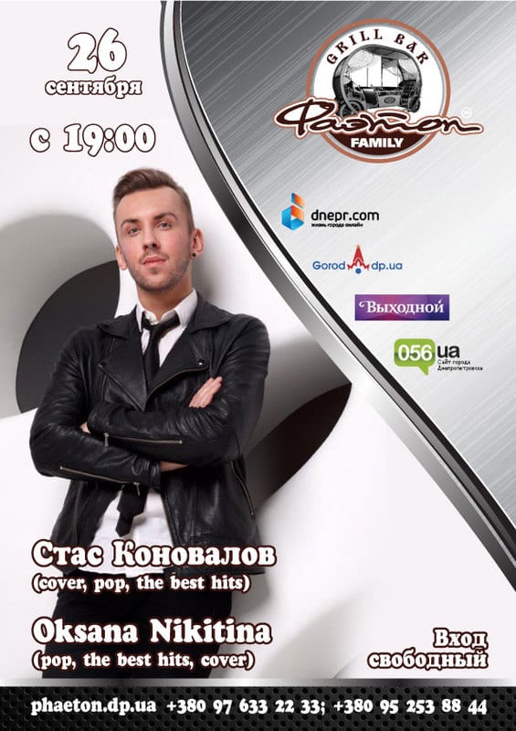 Стас Коновалов и Oksana Nikitina Днепр, 26.09.2020, цена, фото. Афиша Днепра