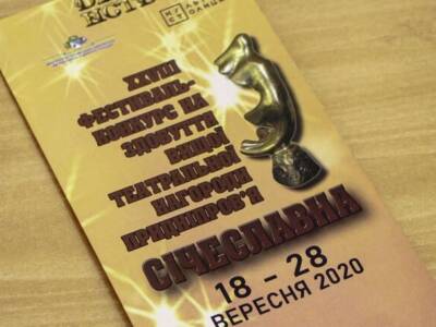 У Дніпрі триває XXVIII фестиваль-конкурс на здобуття найвищої театральної нагороди Придніпров’я «Січеславна-2020». Афиша Днепра
