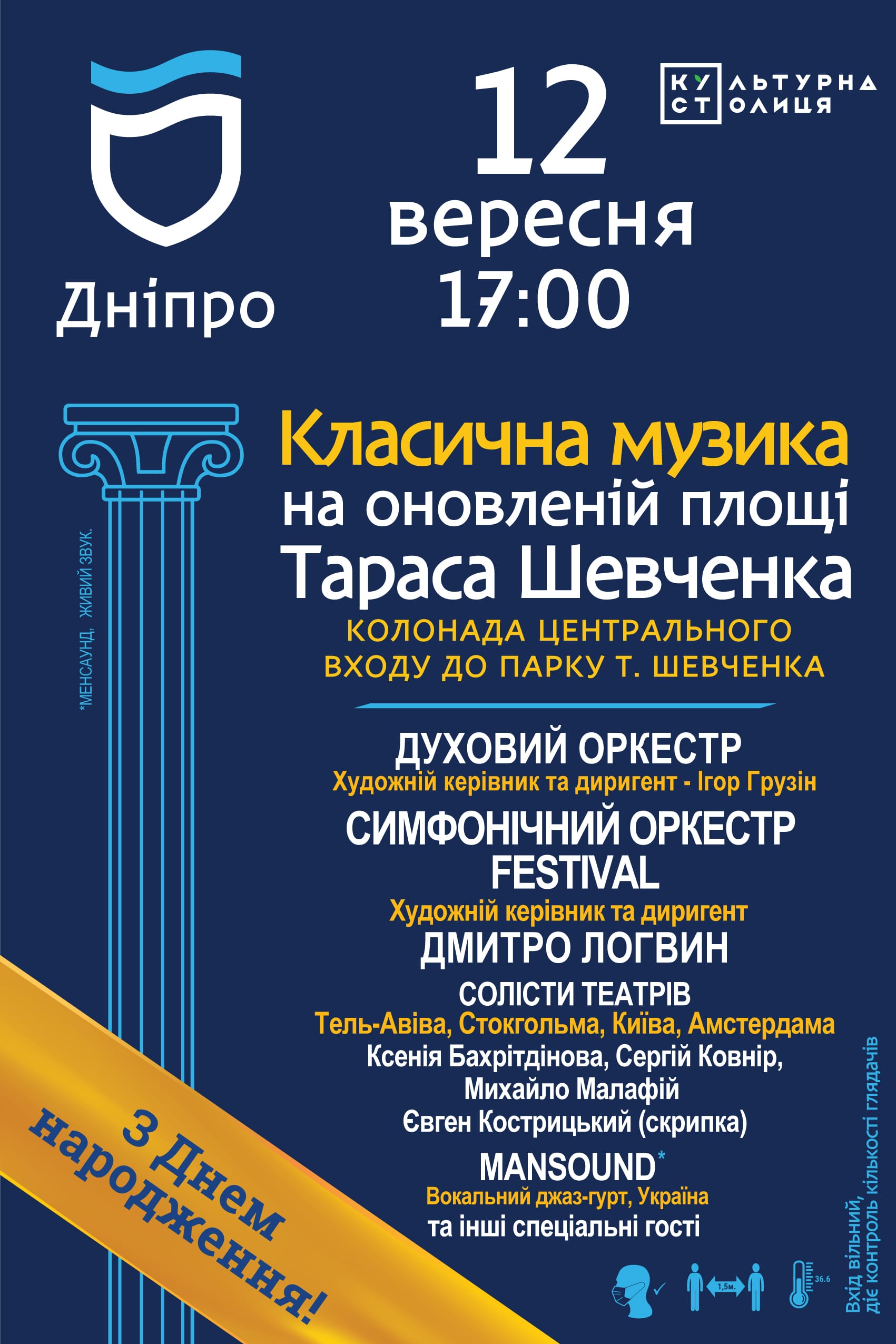 Большой концерт классической музыки Днепр, 12.09.2020, цена. Афиша Днепра