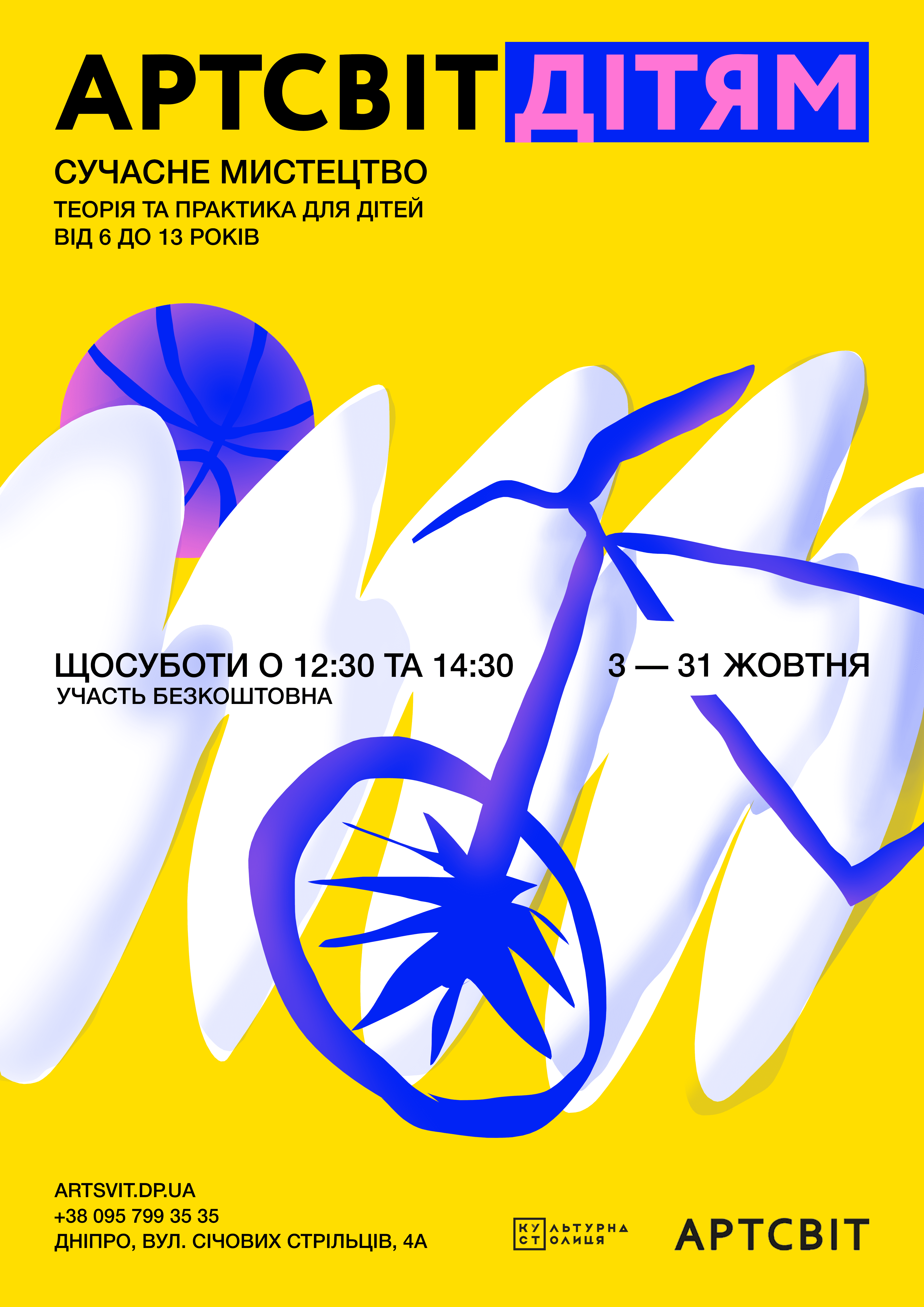 Артсвит детям Днепр, 03.10.2020, цена, фото, расписание, даты, купить билеты. Афиша Днепра
