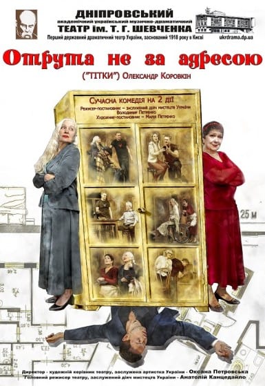 Яд не по адресу Днепр, 11.09.2020, цена, расписание, купить билеты. Афиша Днепра