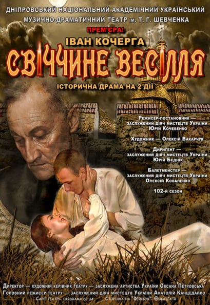 Свечкина свадьба Днепр, 22.09.2020, цена, расписание, купить билеты. Афиша Днепра