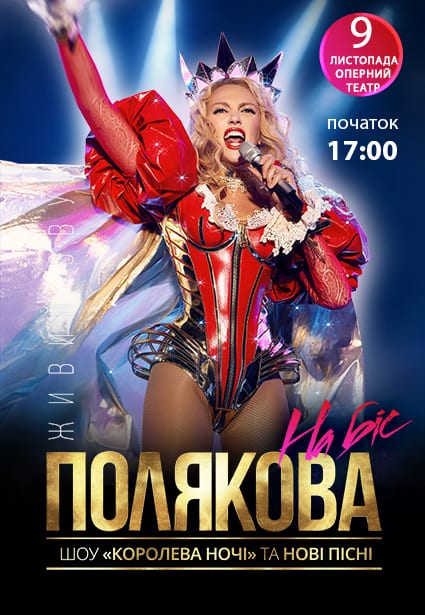 Оля Полякова Днепр, 09.11.2020, купить билеты. Афиша Днепра