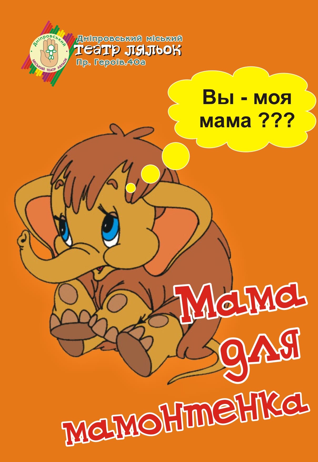 Мама для Мамонтенка Днепр, 04.10.2020, цена, купить билеты. Афиша Днепра