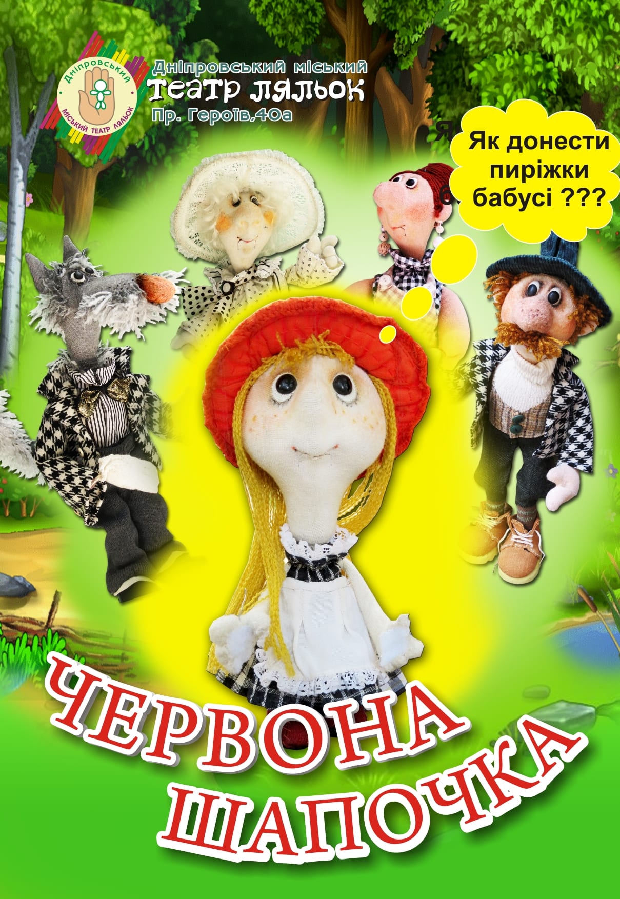 Красная шапочка Днепр, 24.10.2020, цена, купить билеты. Афиша Днепра