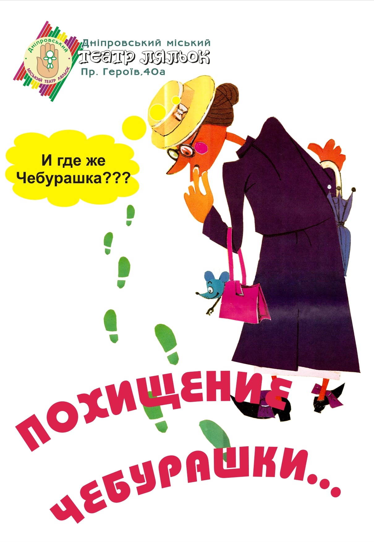 Похищение Чебурашки Днепр, 17.10.2020, цена, купить билеты. Афиша Днепра