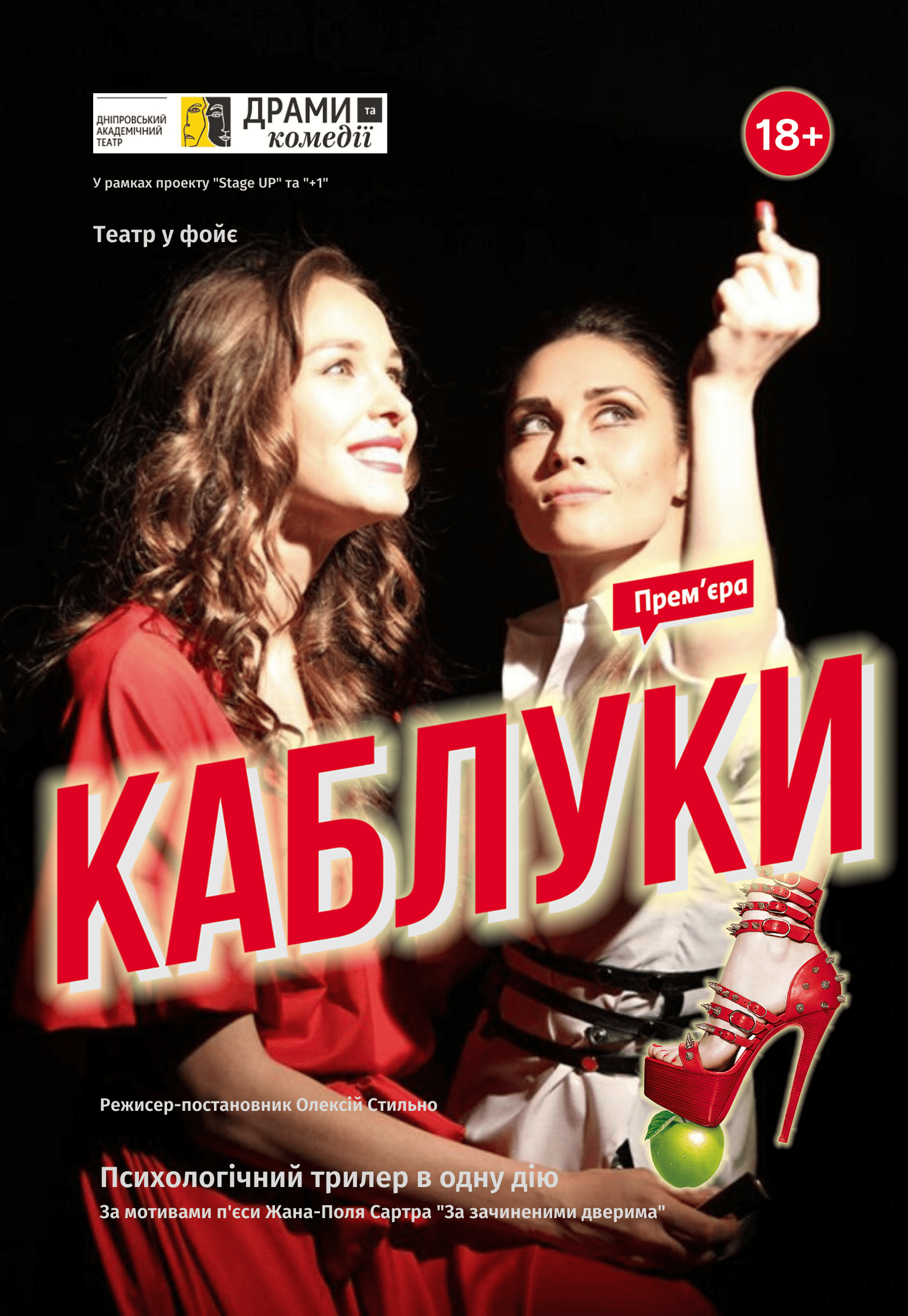 Спектакль Каблуки Днепр, 15.10.2020, цена, расписание. Афиша Днепра
