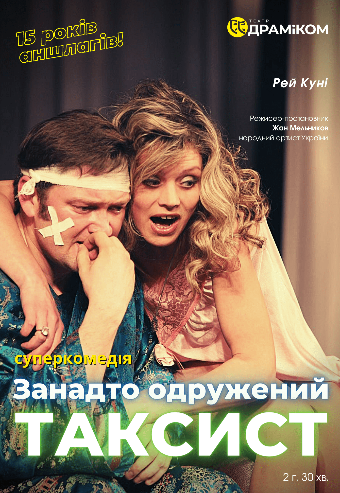 Слишком женатый таксист Днепр, 25.10.2020, цена, расписание. Афиша Днепра