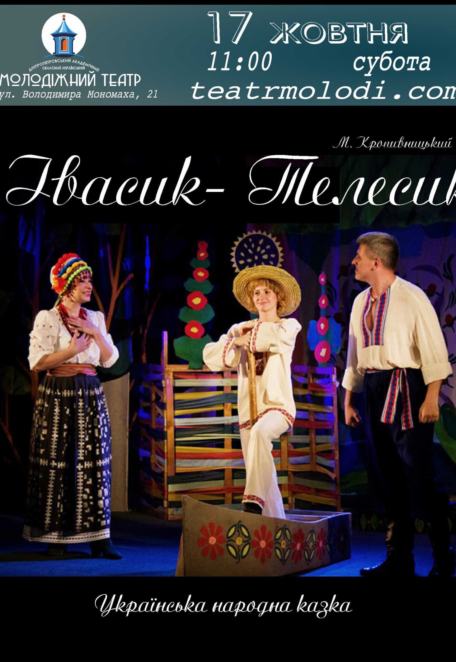 Ивасик-Телесик Днепр, 17.10.2020, цена, расписание, купить билеты. Афиша Днепра