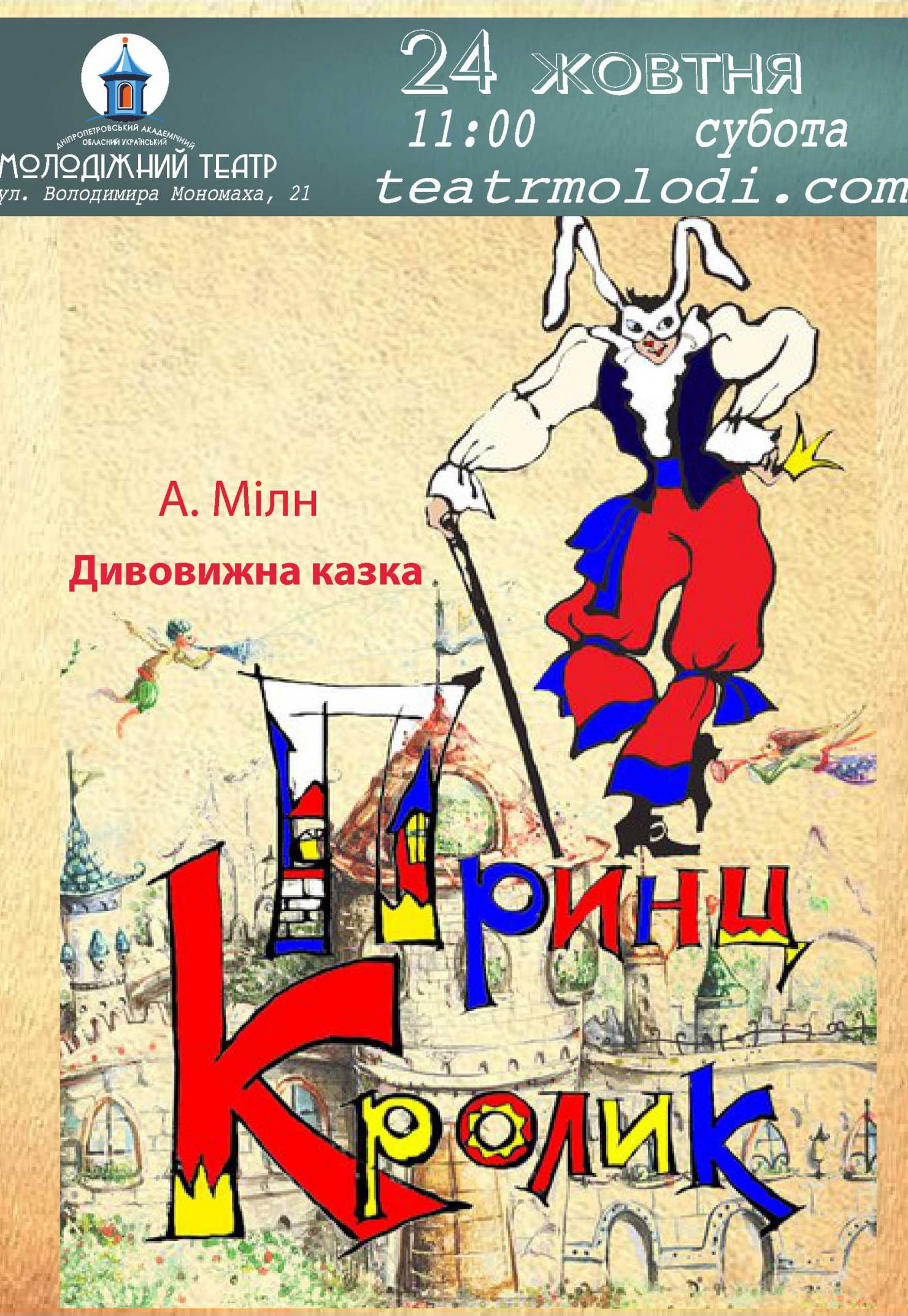 Принц-Кролик Днепр, 24.10.2020, цена, расписание, купить билеты. Афиша Днепра