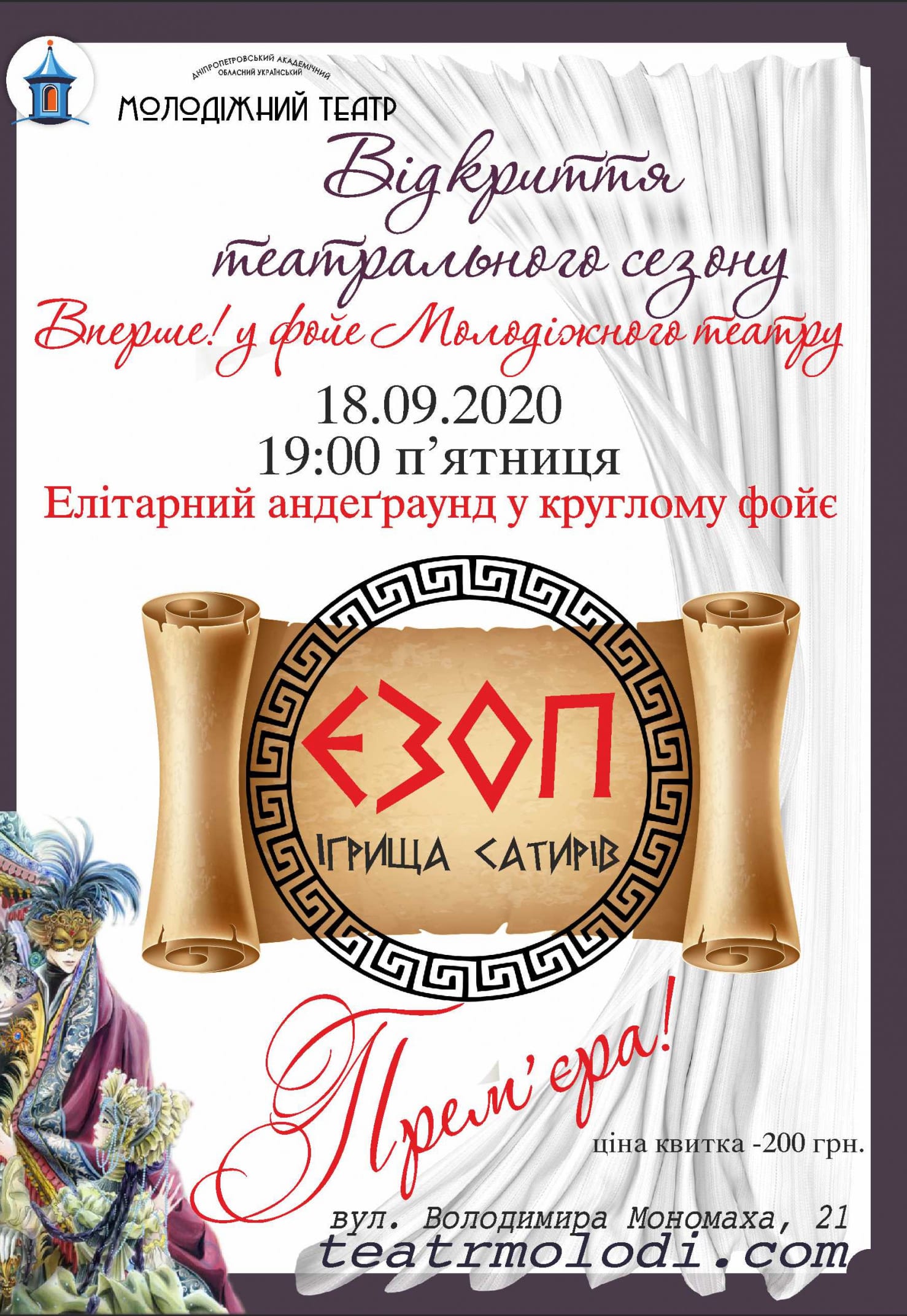 Спектакль ЭЗОП Днепр, 03.10.2020, цена, расписание, купить билеты. Афиша Днепра