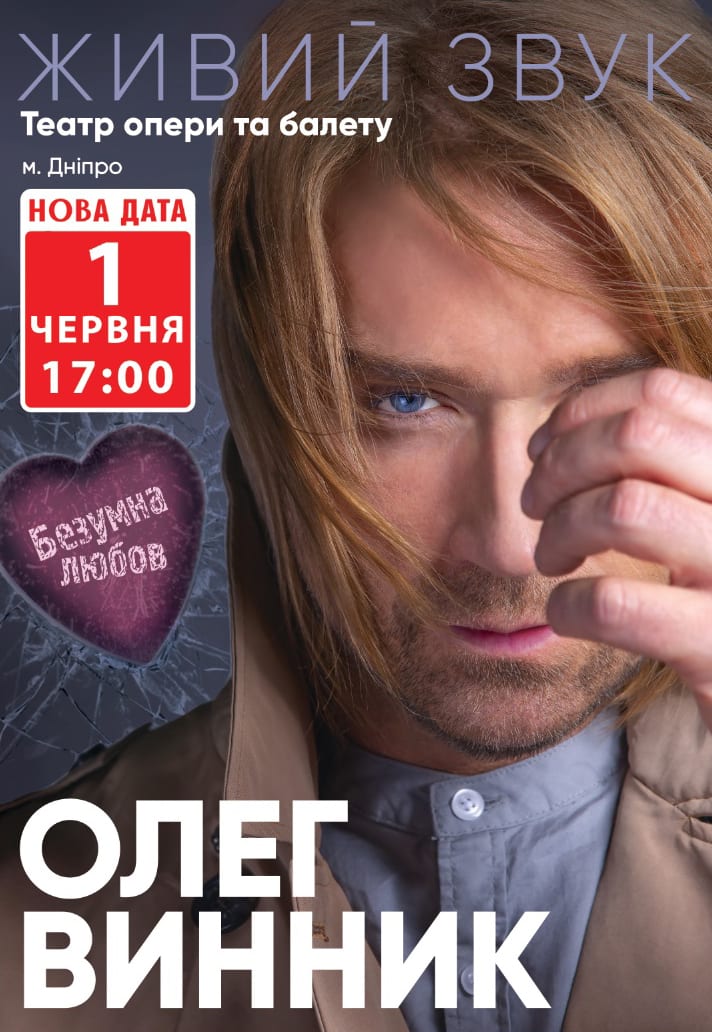 Олег Винник (Дополнительный концерт) Днепр, 01.06.2021. Афиша Днепра