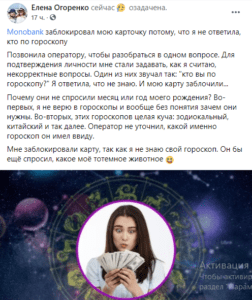 Неприятный сюрприз: Monobank заблокировал пользовательницу, не знавшую гороскоп