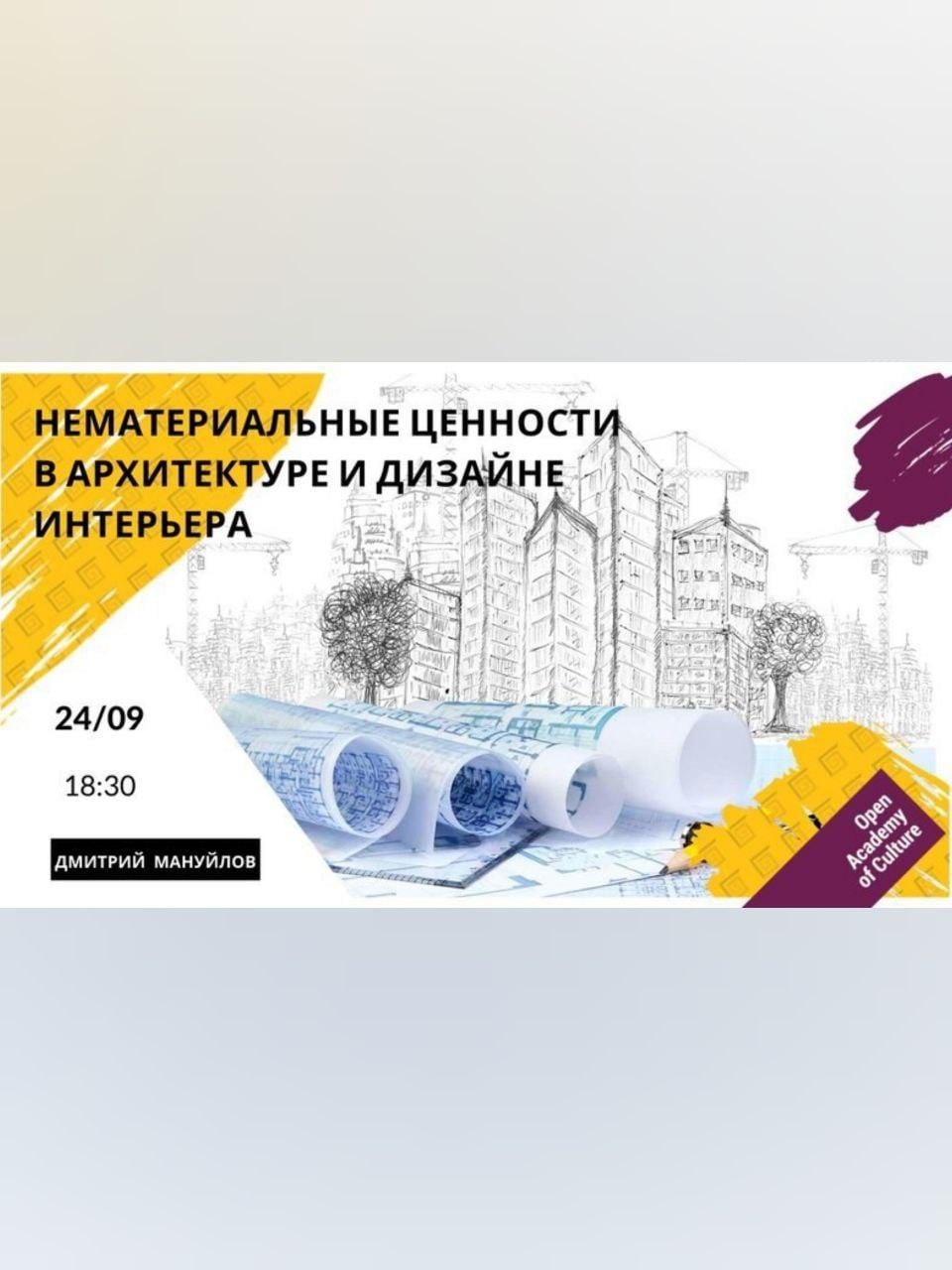 Нематериальные ценности в архитектуре и дизайне интерьера Днепр, 24.09.2020, цена, фото, купить билеты. Афиша Днепра