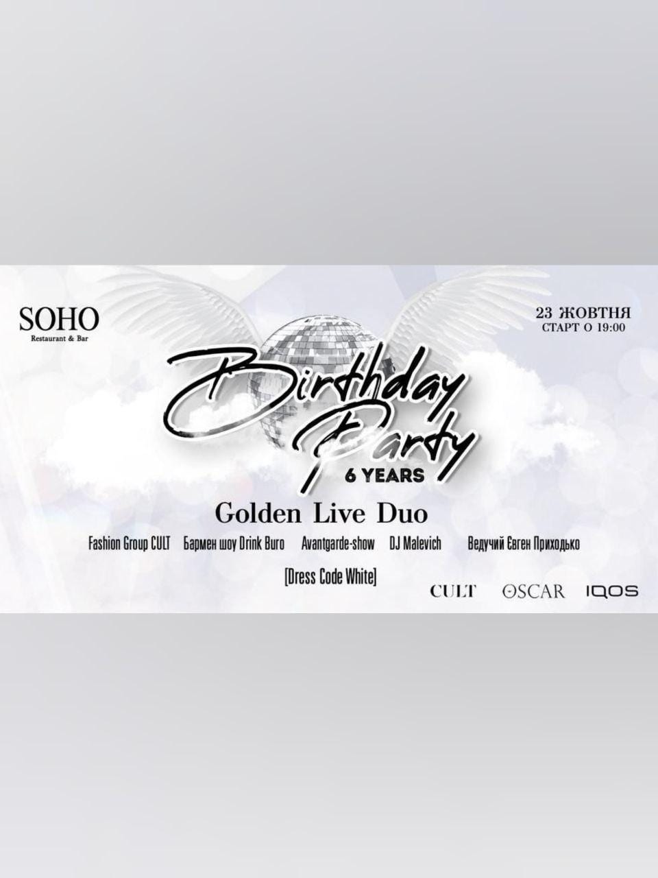 SOHO Birthday Party Днепр, 23.09.2020, цена, фото, купить билеты. Афиша Днепра