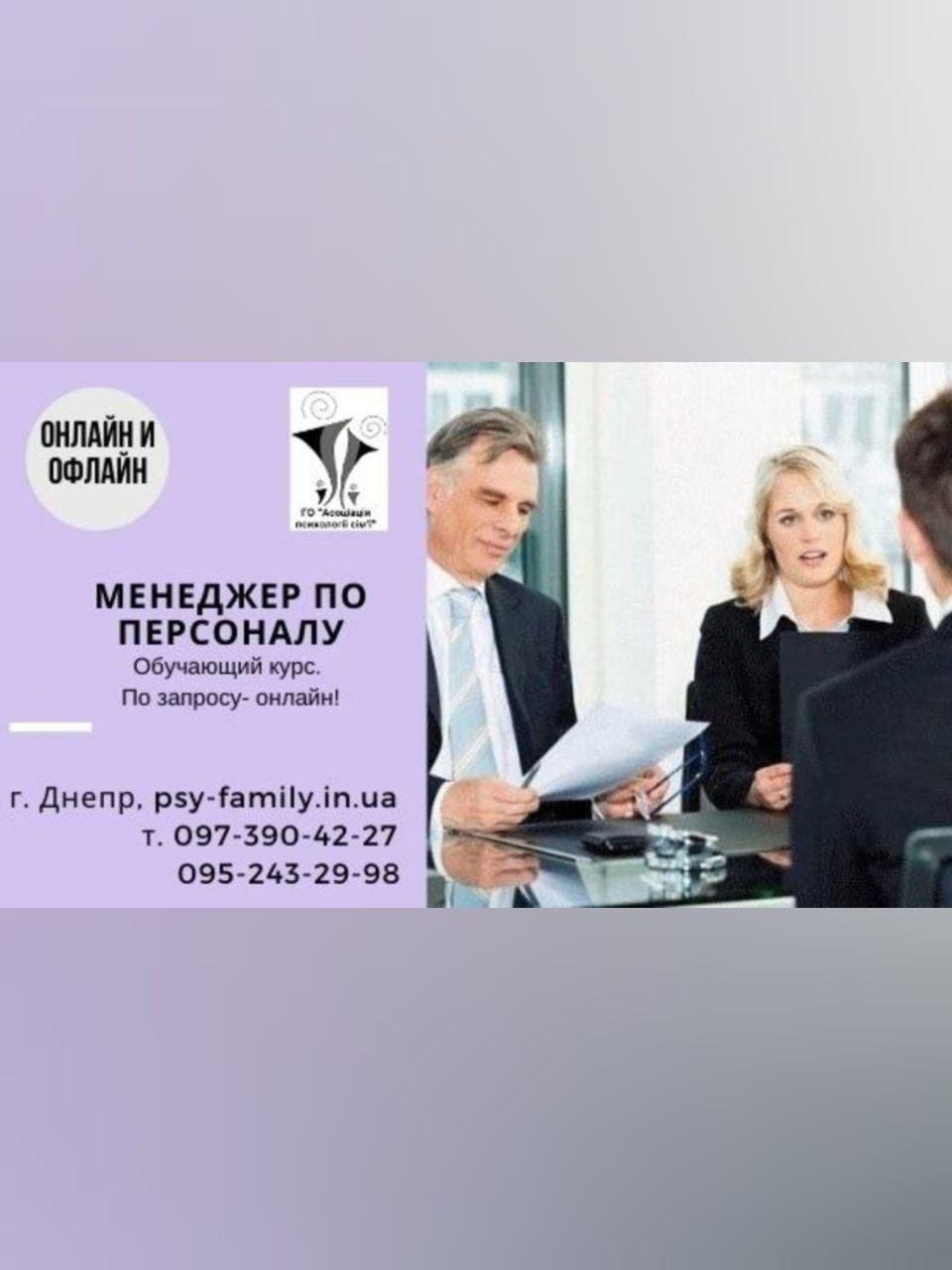 Менеджер по персоналу Днепр, 25.09.2020, цена, фото, расписание. Афиша Днепра