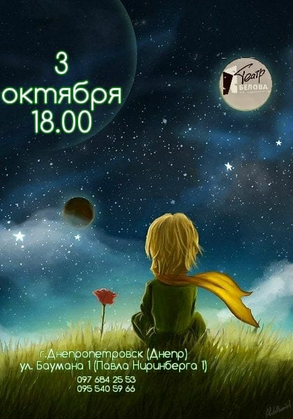 Маленький принц Днепр, 03.10.2020, цена, даты, купить билеты. Афиша Днепра