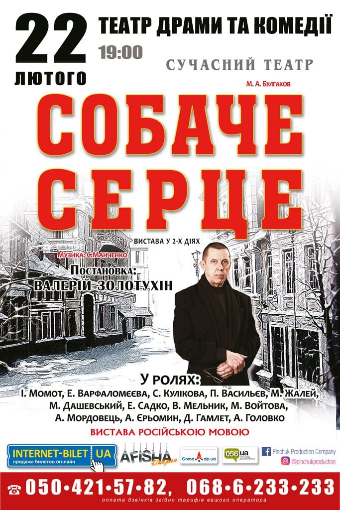 Собачье Сердце Днепр, 22.02.2021, цена, расписание, купить билеты. Афиша Днепра