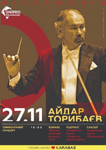 Симфонический концерт Днепр, 27.11.2020, купить билеты. Афиша Днепра