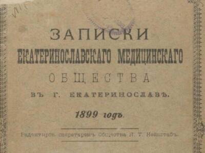 Полтора века назад в Екатеринославе было основано медицинское сообщество. Афиша Днепра