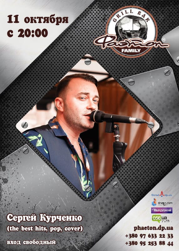 Сергей Курченко Днепр, 11.10.2020, цена, расписание, купить билеты. Афиша Днепра