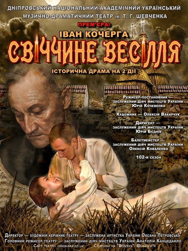 Свечкина свадьба Днепр, 25.10.2020, цена, расписание, купить билеты. Афиша Днепра