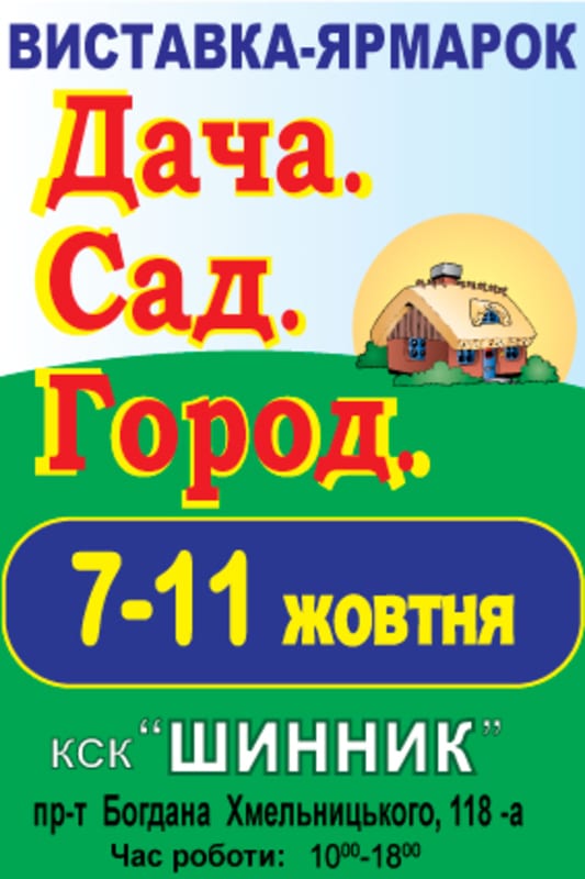 Дача. Сад. Огород Днепр, 07.10.2020, цена, расписание, купить билеты. Афиша Днепра