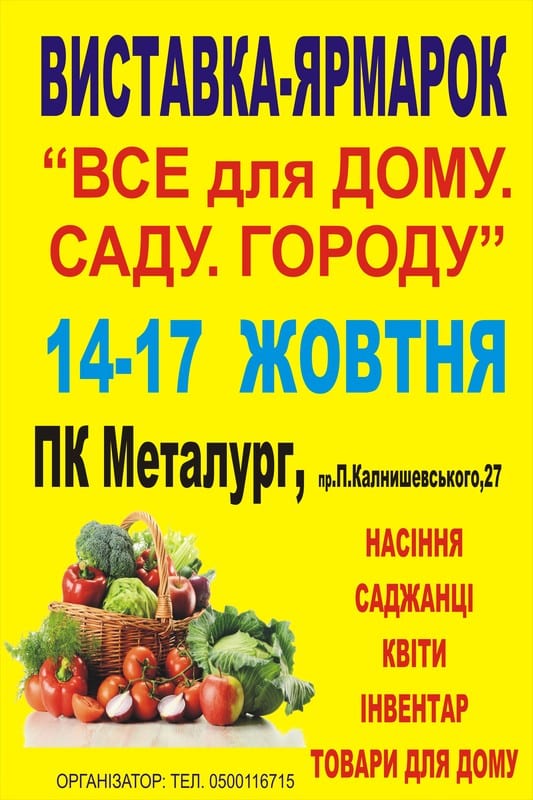 Все для дома. Сада. Города Днепр, 14.10.2020, цена, расписание. Афиша Днепра