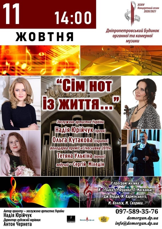Семь нот из жизни Днепр, 11.10.2020, цена, расписание, купить билеты. Афиша Днепра