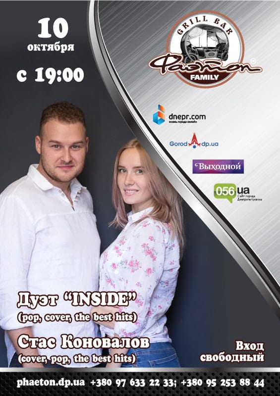 Дуэт Inside & Стас Коновалов Днепр, 10.10.2020, цена, расписание, купить билеты. Афиша Днепра