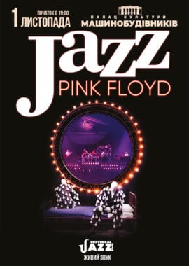 Pink Floyd в стиле Jazz Днепр, 01.11.2020, купить билеты. Афиша Днепра