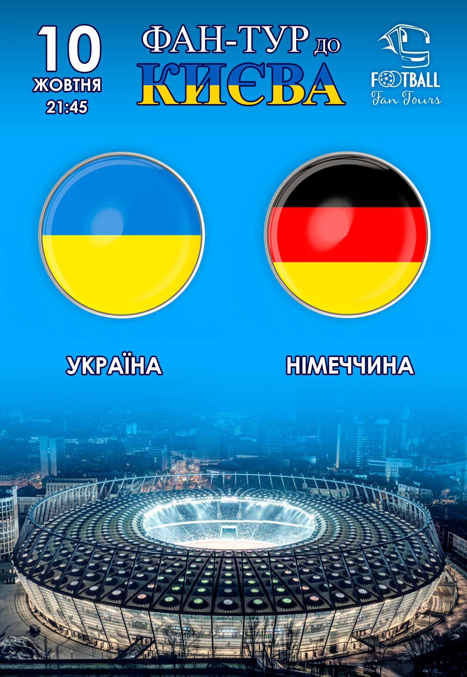 Фан-тур на матч Украина - Германия Днепр, 10.10.2020, цена, даты. Афиша Днепра