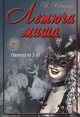 Летучая мышь Днепр, 28.10.2020, цена, расписание, купить билеты. Афиша Днепра