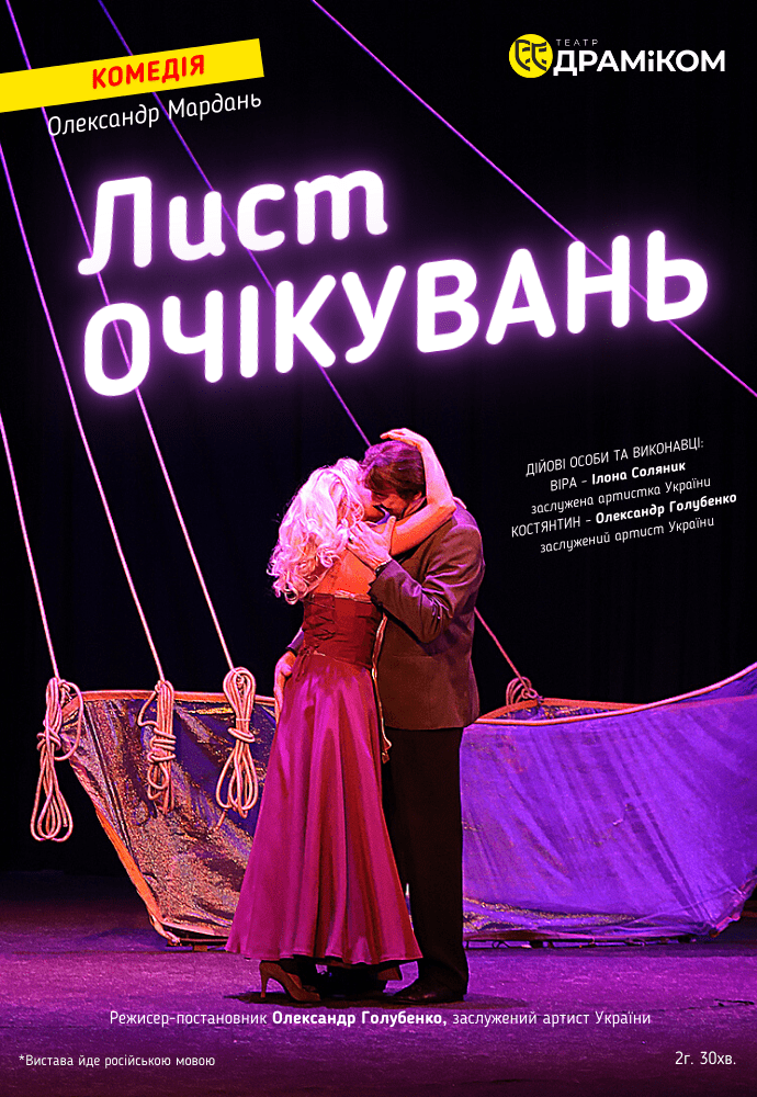 Лист ожиданий Днепр, 05.11.2020, цена, расписание, купить билеты. Афиша Днепра