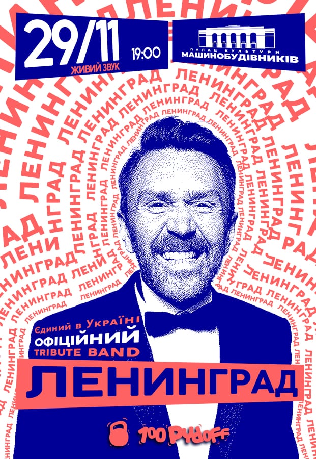 Ленинград Шоу Днепр, 29.11.2020, цена, даты, купить билеты. Афиша Днепра