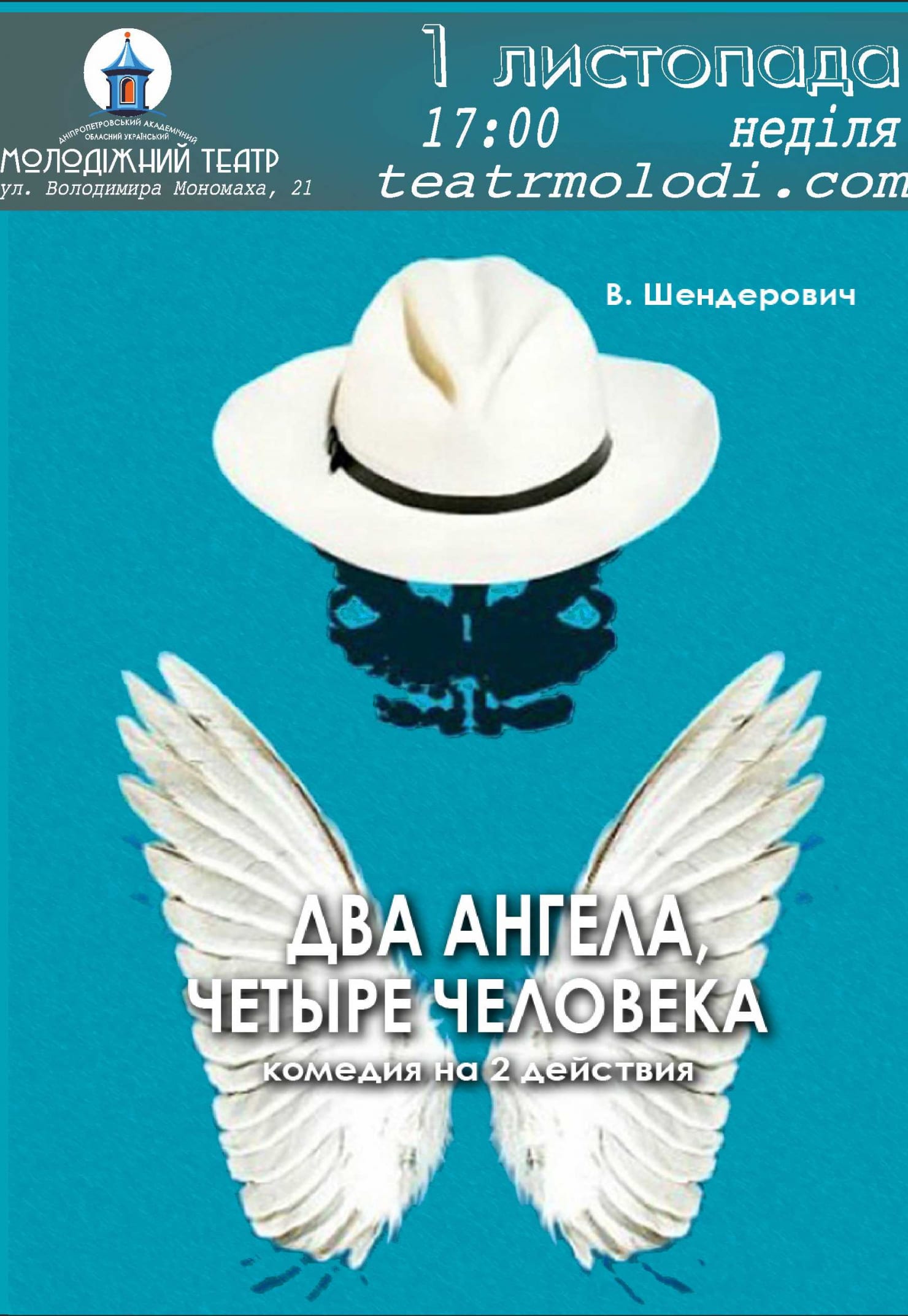 Спектакль Два ангела, четыре человека Днепр, 01.11.2020, цена, расписание. Афиша Днепра