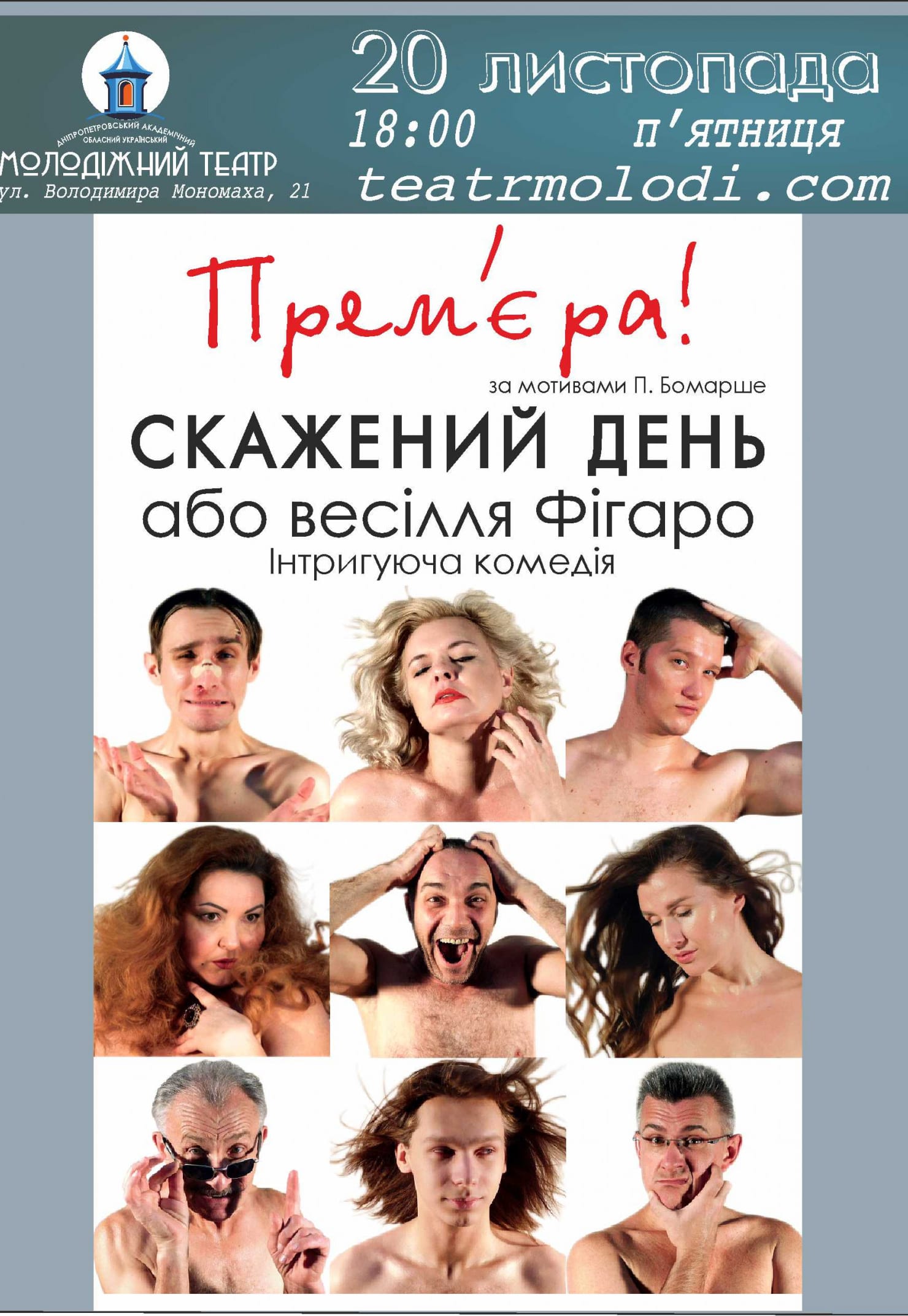 Сумасшедший день или свадьба Фигаро Днепр, 20.11.2020, цена, расписаниеСумасшедший день или свадьба Фигаро Днепр, 20.11.2020, цена, расписание. Афиша Днепра