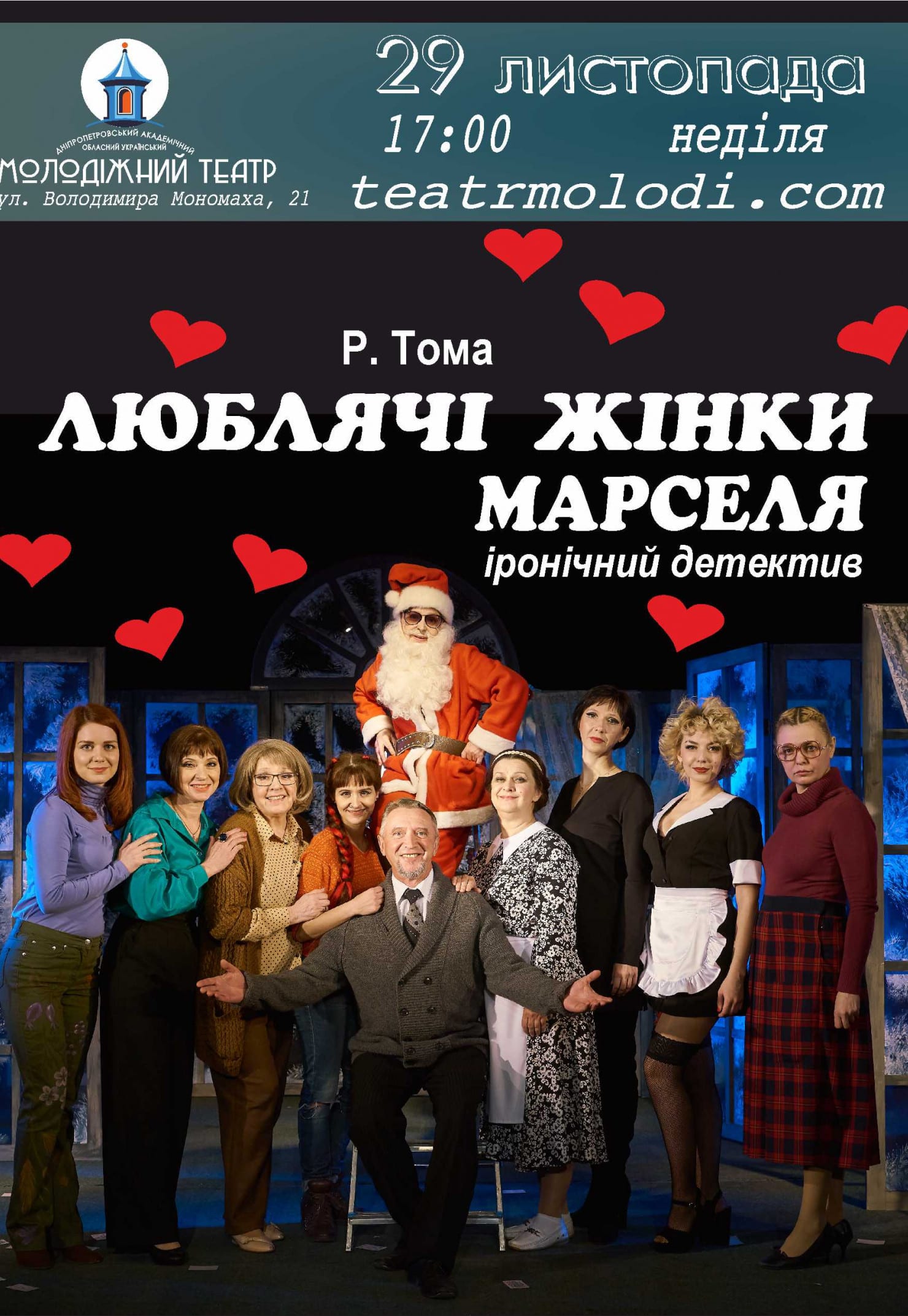 Любящие женщины Марселя Днепр, 29.11.2020, цена, расписание. Афиша Днепра