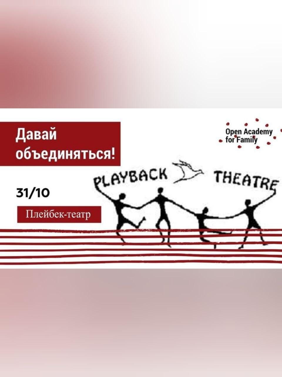 Плейбек-театр: давай объединяться Днепр, 26.10.2020, цена, даты. Афиша Днепра