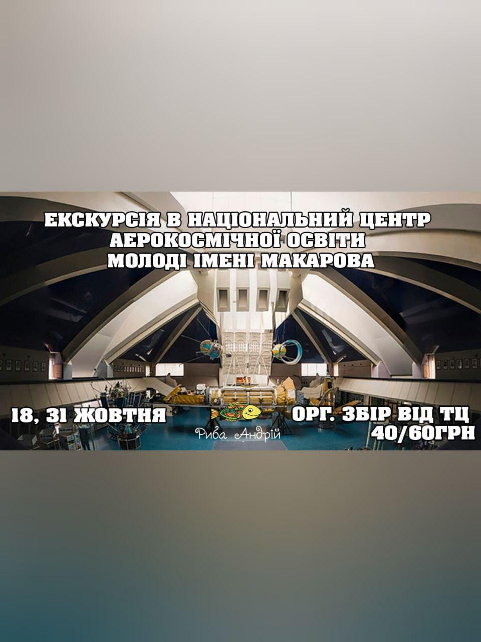 Экскурсия в НЦАОМ имени Макарова Днепр, 31.10.2020, цена, даты. Афиша Днепра