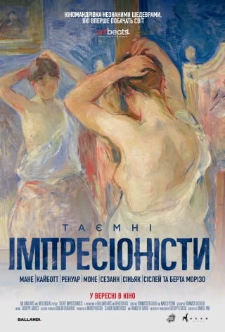 Тайные импрессионисты - Днепр, расписание сеансов, цены. Афиша Днепра