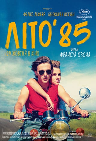 Фильм Лето'85 - Днепр, расписание сеансов, цены, купить билеты. Афиша Днепра