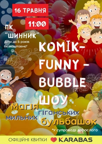 Детское Komik-Funny-Bubble-ШОУ Днепр, 16.05.2021, купить билеты. Афиша Днепра