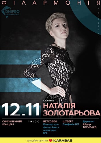 Симфонический концерт Днепр, 12.11.2020, цена, даты, купить билеты. Афиша Днепра