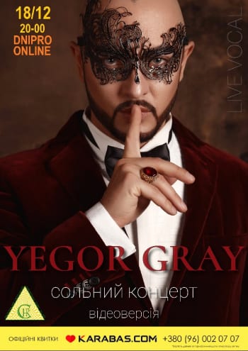Егор Грей - Сольный концерт Днепр, 18.12.2020, цена, купить билеты. Афиша Днепра