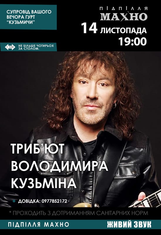 Владимир Кузьмин от трибьют-группы Кузьмичи Днепр, 14.11.2020, цена, даты. Афиша Днепра