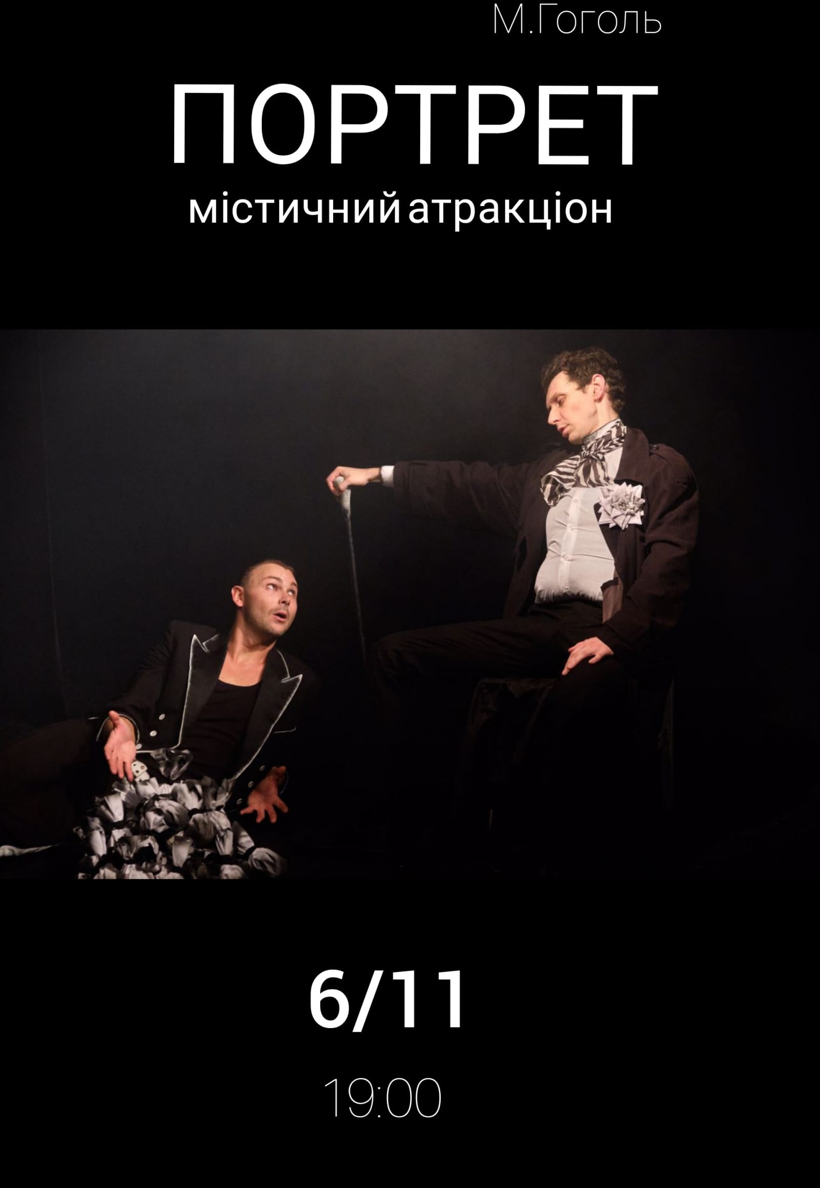 Гоголь Портрет Днепр, 06.11.2020, цена, расписание, купить билеты. Афиша Днепра